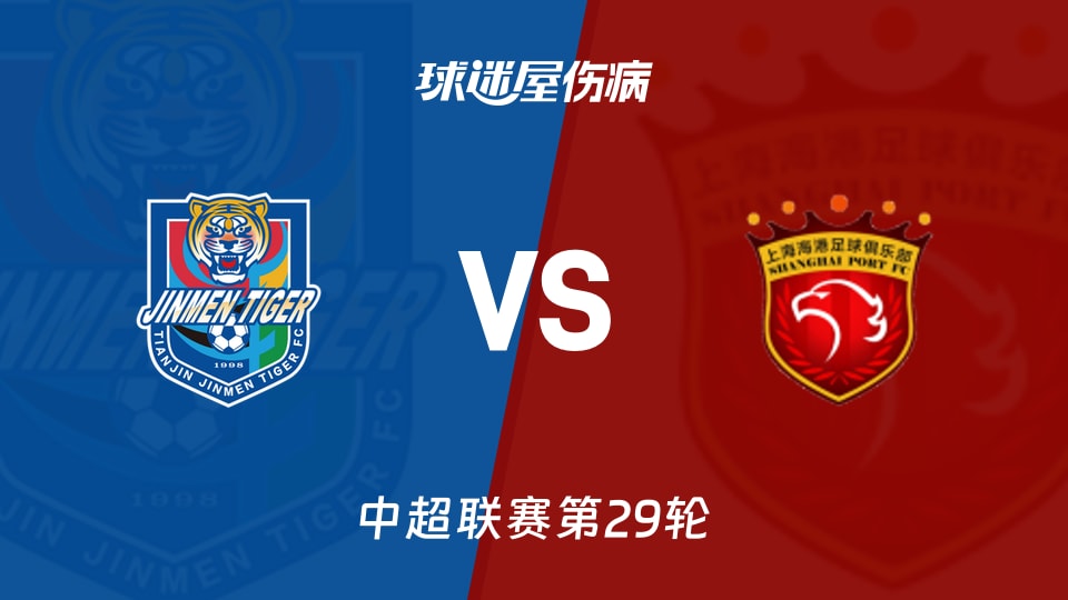 【中超联赛第29轮】天津津门虎vs上海海港伤病名单最新(2026年10月24日)