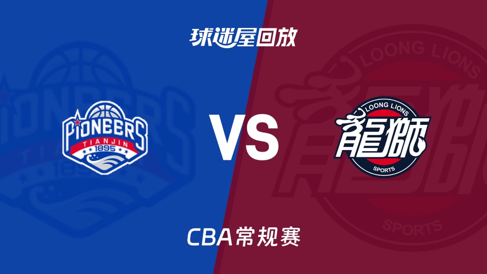【CBA常规赛】天津vs广州录像回放在线观看(2026年10月23日)