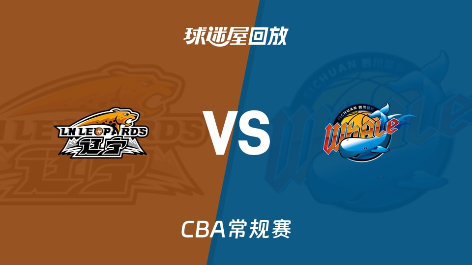 【CBA常规赛】辽宁vs四川录像回放在线观看(2026年10月23日)