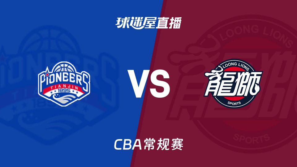 【CBA常规赛】天津vs广州直播在线观看(2026年10月23日)