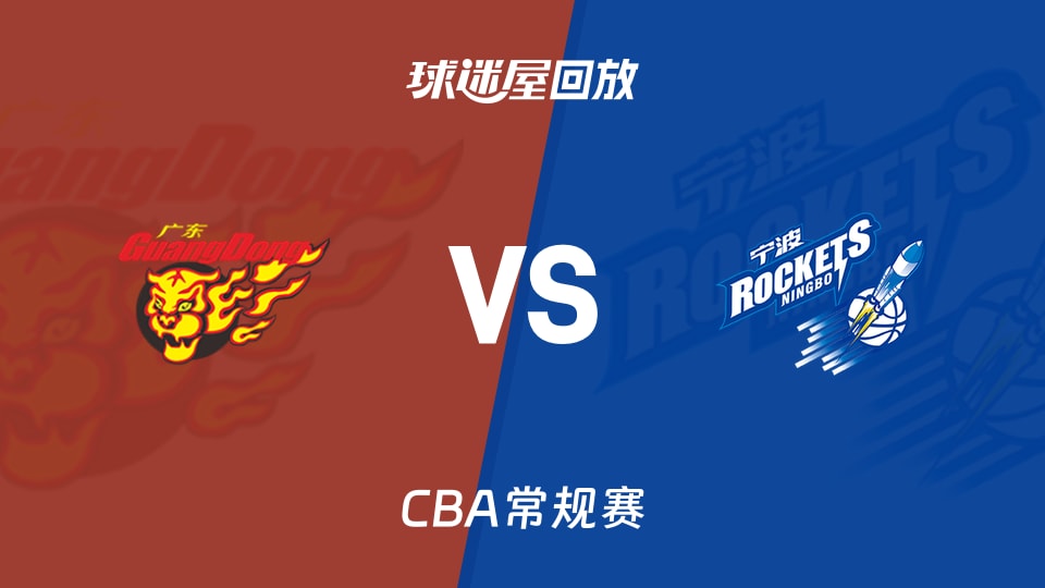 【CBA常规赛】广东vs宁波录像回放在线观看(2026年10月24日)