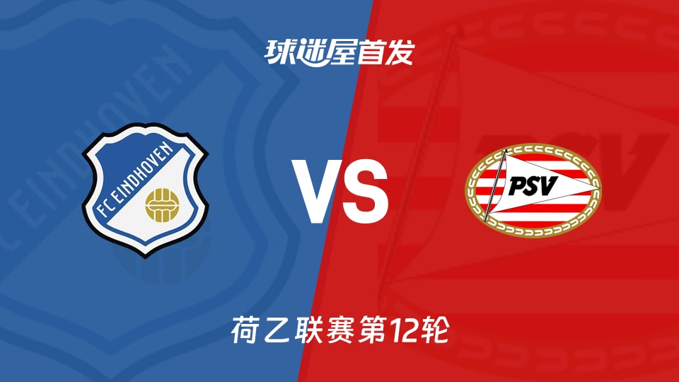 【荷乙】FC埃因霍温vs埃因霍温青年队首发阵容名单(2026年10月24日)