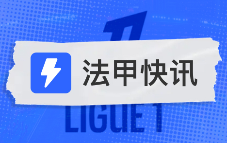 法甲维蒂尼亚短期不会离开巴黎渴望继续夺冠