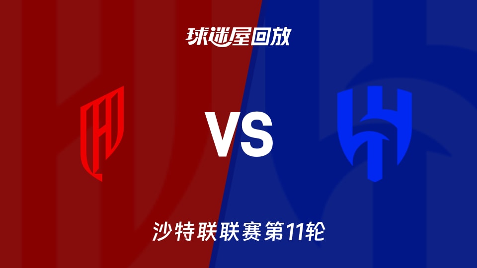 【沙特联联赛第11轮】胡拜尔库迪西亚vs利雅得新月录像回放在线观看(2026年10月24日)