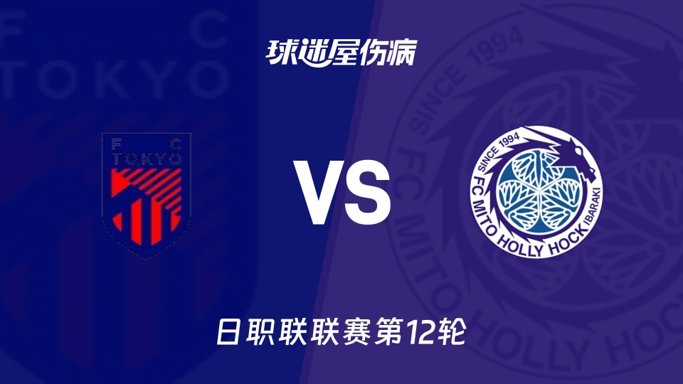 【日职联联赛第12轮】FC东京vs水户蜀葵伤病名单最新(2026年10月25日)