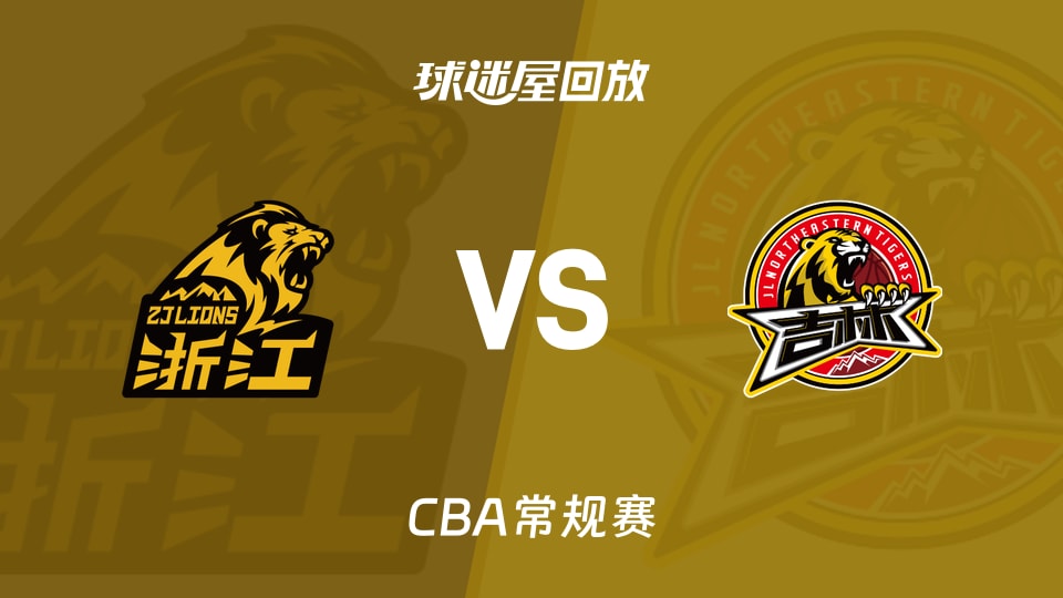 【CBA常规赛】广厦vs吉林录像回放在线观看(2026年10月24日)