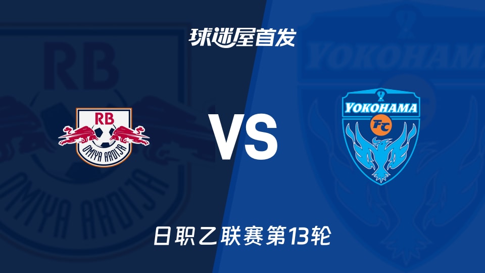 【日职乙】RB大宫松鼠vs横滨FC首发阵容名单(2026年10月24日)