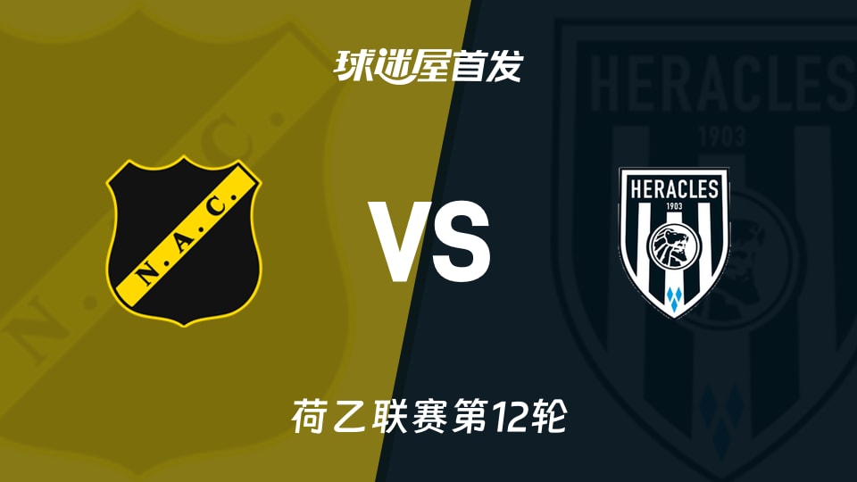 【荷乙】布雷达vs赫拉克勒斯首发阵容名单(2026年10月24日)