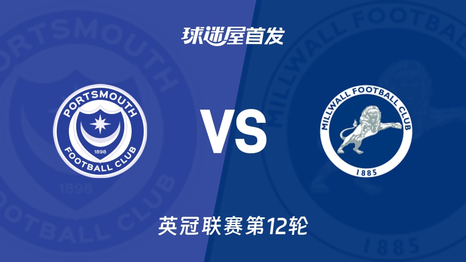 【英冠】朴茨茅斯vs米尔沃尔首发阵容名单(2026年10月24日)