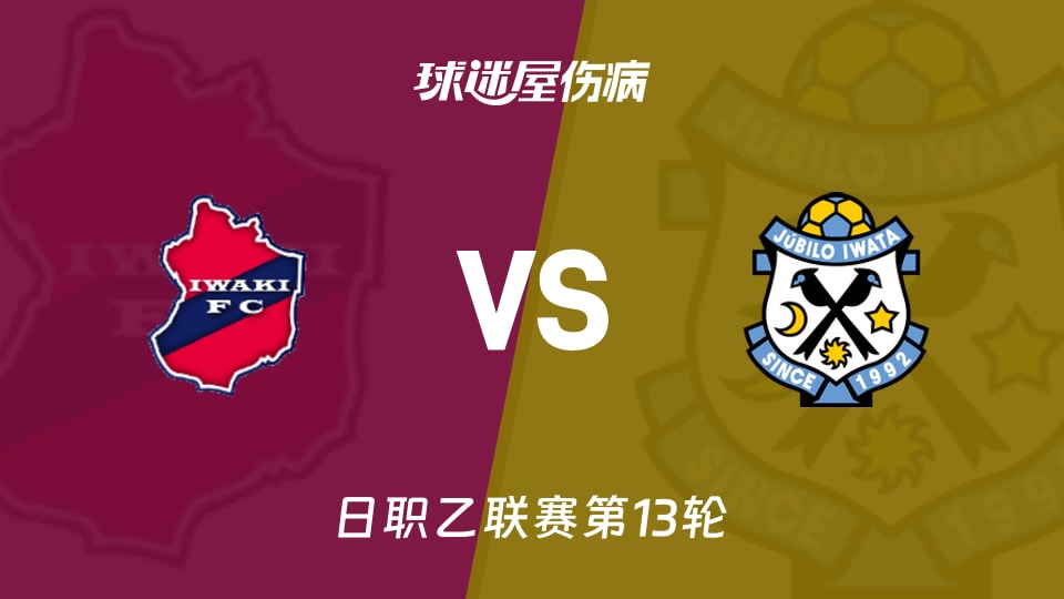 【日职乙联赛第13轮】磐城FCvs磐田喜悦伤病名单最新(2026年10月25日)