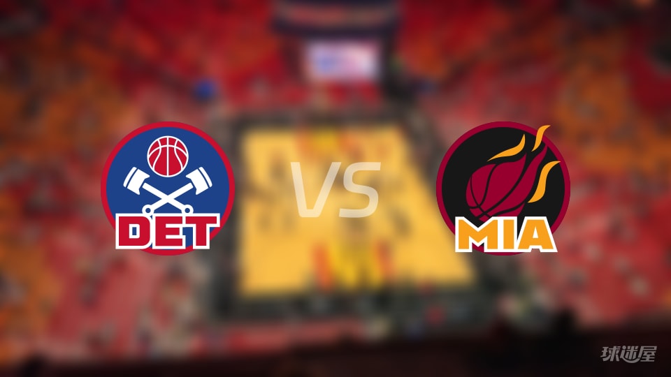 活塞vs热火在线直播-NBA常规赛(2026年10月24日)