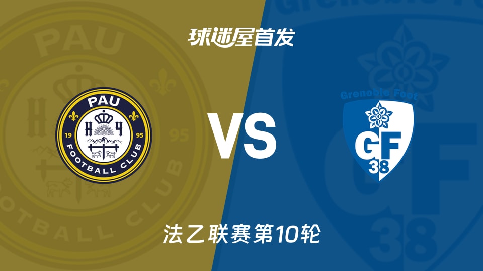 【法乙】波城vs格勒诺布尔首发阵容名单(2026年10月24日)