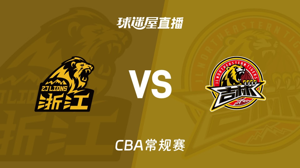 【CBA常规赛】广厦vs吉林直播在线观看(2026年10月24日)
