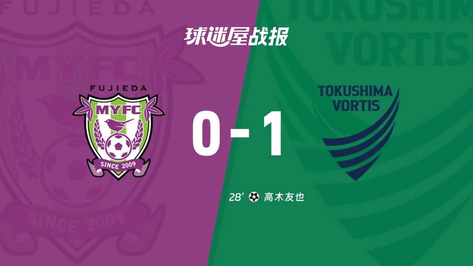 【日职乙联赛第13轮】藤枝MYFCvs德岛漩涡比赛结果：藤枝MYFC(0-1)德岛漩涡比分战报(2026年10月24日)