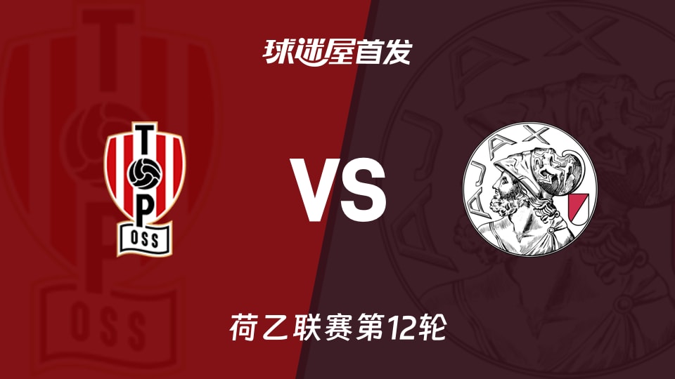 【荷乙】奥斯vs阿贾克斯U21首发阵容名单(2026年10月24日)