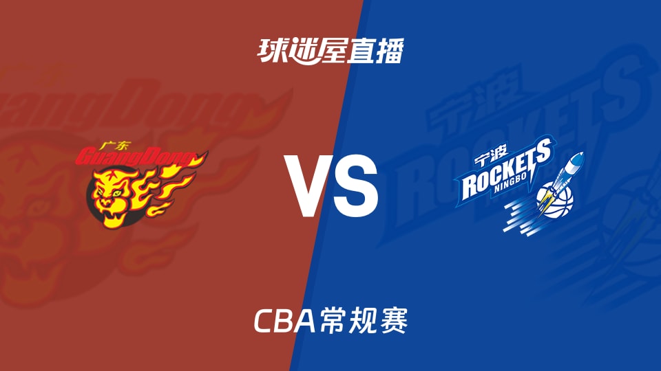 【CBA常规赛】广东vs宁波直播在线观看(2026年10月24日)