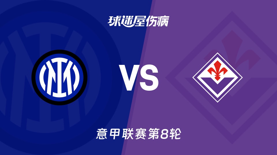 【意甲联赛第8轮】国米vs佛罗伦萨伤病名单最新(2026年10月25日)