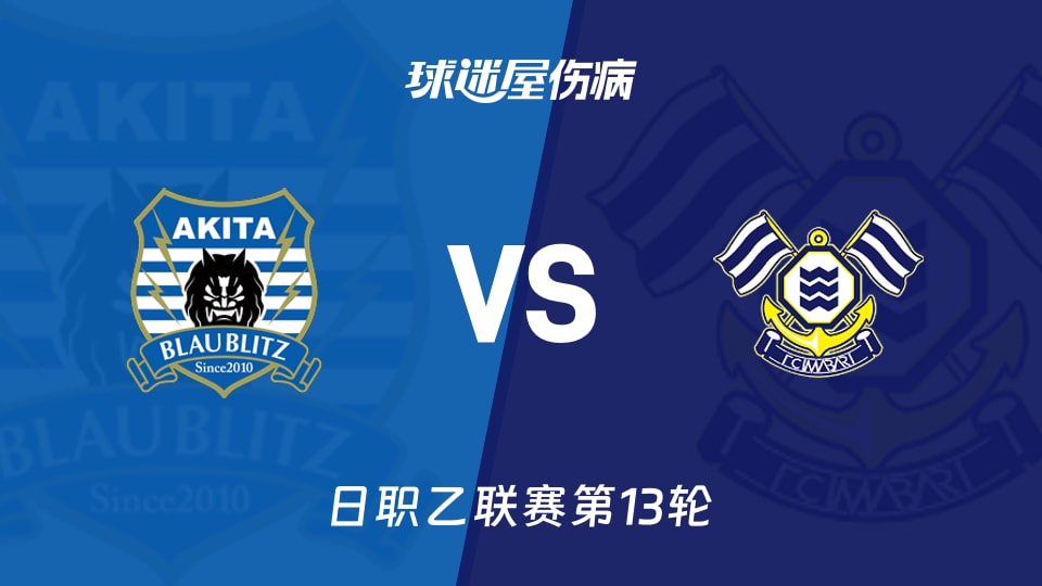 【日职乙联赛第13轮】秋田蓝闪电vsFC今治伤病名单最新(2026年10月25日)