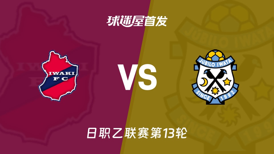 【日职乙】磐城FCvs磐田喜悦首发阵容名单(2026年10月25日)