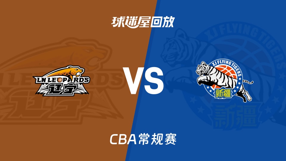 【CBA常规赛】辽宁vs新疆录像回放在线观看(2026年10月25日)