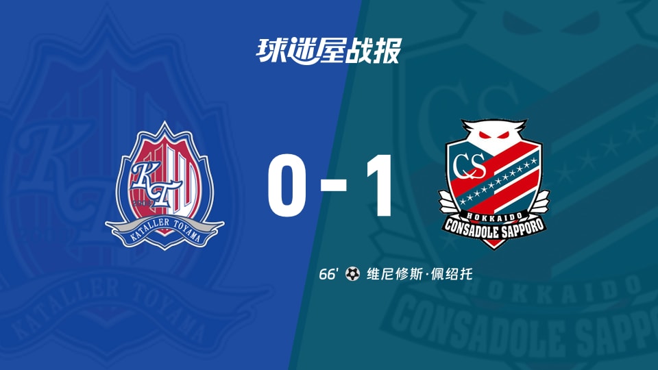 【日职乙联赛第13轮】富山胜利vs札幌冈萨多比赛结果:富山胜利(0-1)札幌冈萨多比分战报(2026年10月25日)