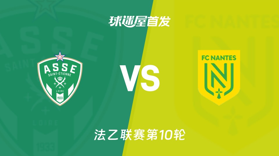 【法乙】圣埃蒂安vs南特首发阵容名单(2026年10月25日)