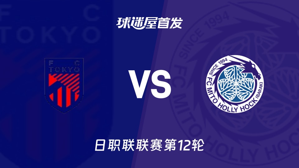 【日职联】FC东京vs水户蜀葵首发阵容名单(2026年10月25日)
