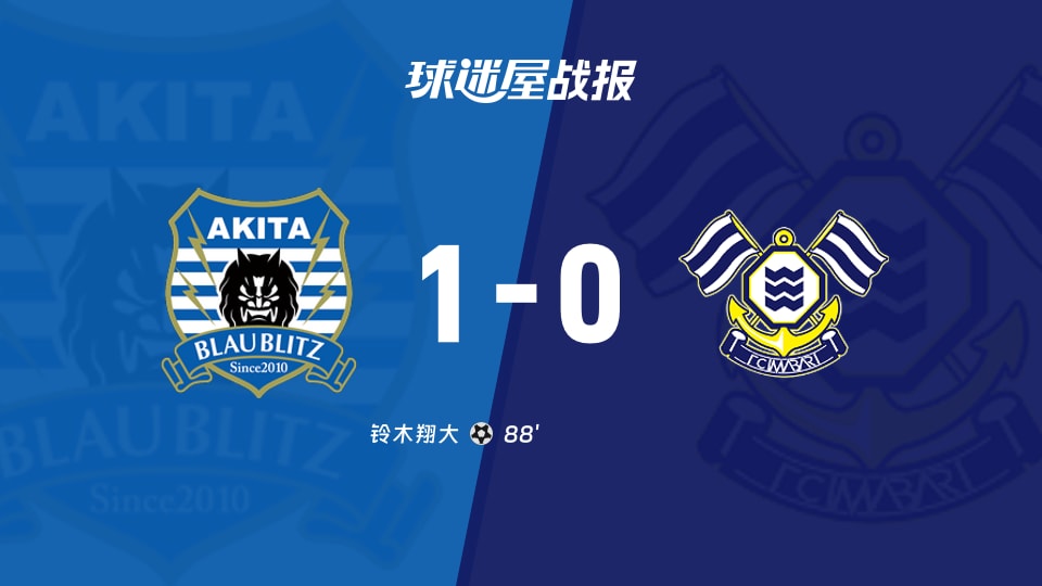 【日职乙联赛第13轮】秋田蓝闪电vsFC今治比赛结果:秋田蓝闪电(1-0)FC今治比分战报(2026年10月25日)