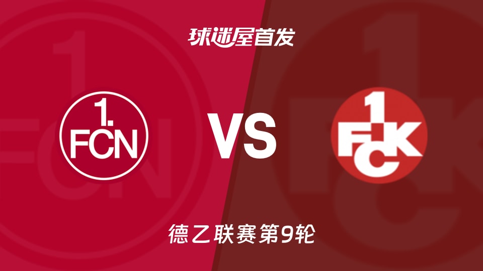 【德乙】纽伦堡vs凯泽斯劳滕首发阵容名单(2026年10月25日)