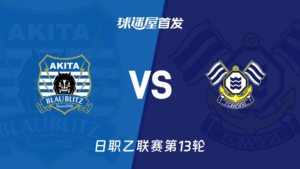【日职乙】秋田蓝闪电vsFC今治首发阵容名单(2026年10月25日)
