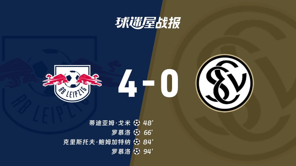 【德甲联赛第7轮】RB莱比锡vs埃尔沃斯贝格比赛结果:RB莱比锡(4-0)埃尔沃斯贝格比分战报(2026年10月24日)