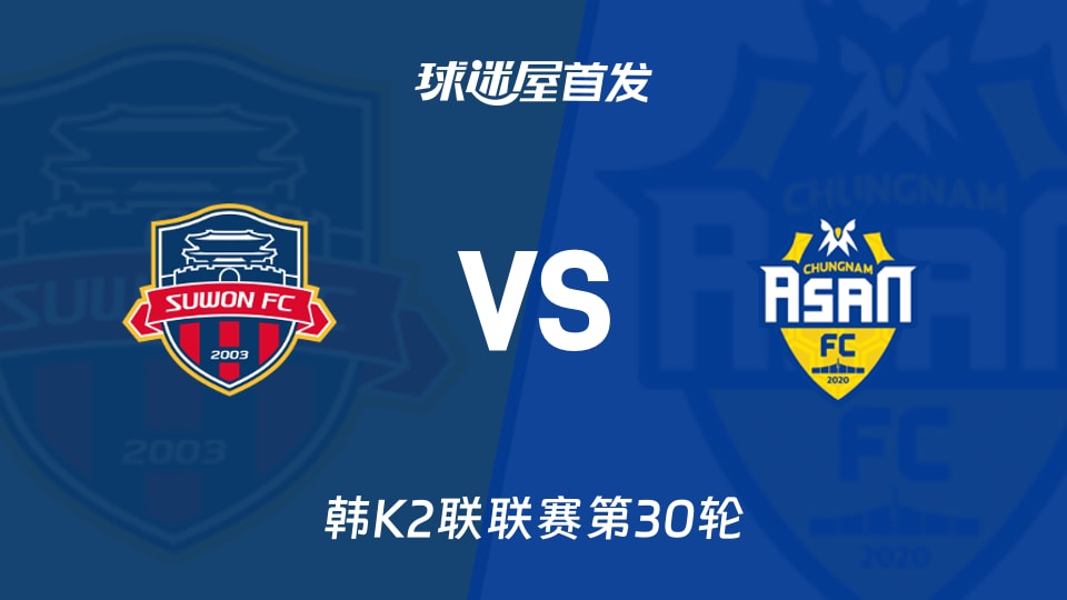 【韩K2联】水原FCvs忠南牙山首发阵容名单(2026年10月25日)