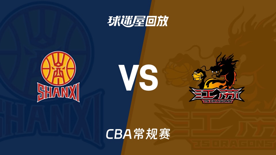 【CBA常规赛】山西vs江苏录像回放在线观看(2026年10月25日)