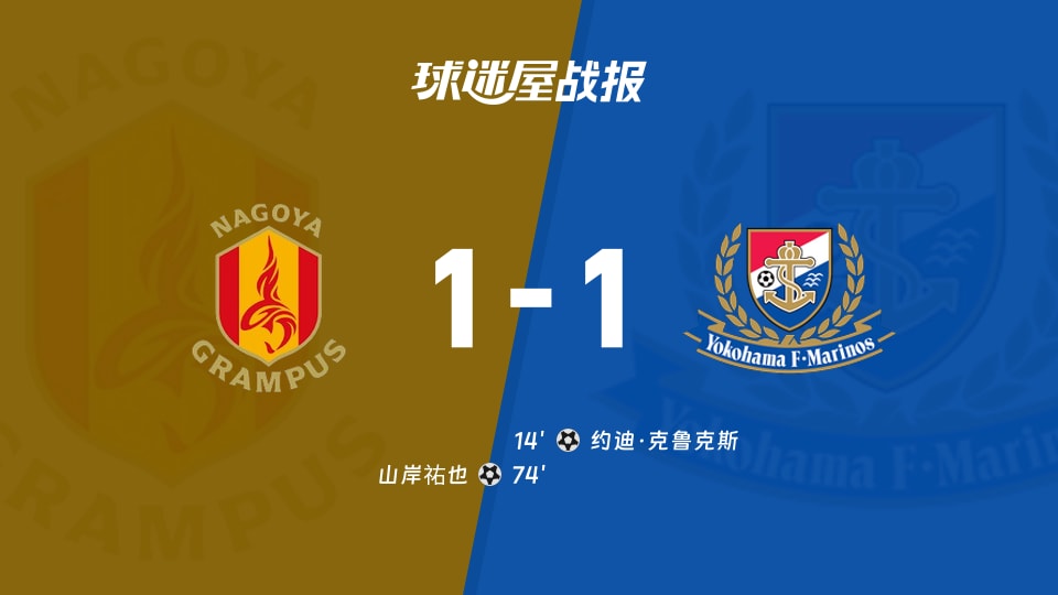 【日职联联赛第12轮】名古屋鲸鱼vs横滨水手比赛结果:名古屋鲸鱼(1-1)横滨水手比分战报(2026年10月25日)