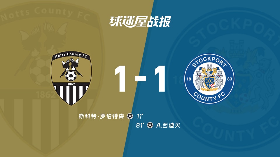 【英甲联赛第13轮】诺茨郡vs斯托克港比赛结果：诺茨郡(1-1)斯托克港比分战报(2026年10月24日)