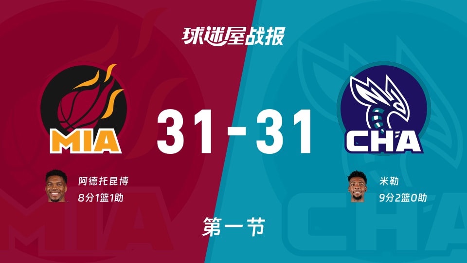 热火vs黄蜂:第一节完,热火31-31黄蜂,米勒得到9分