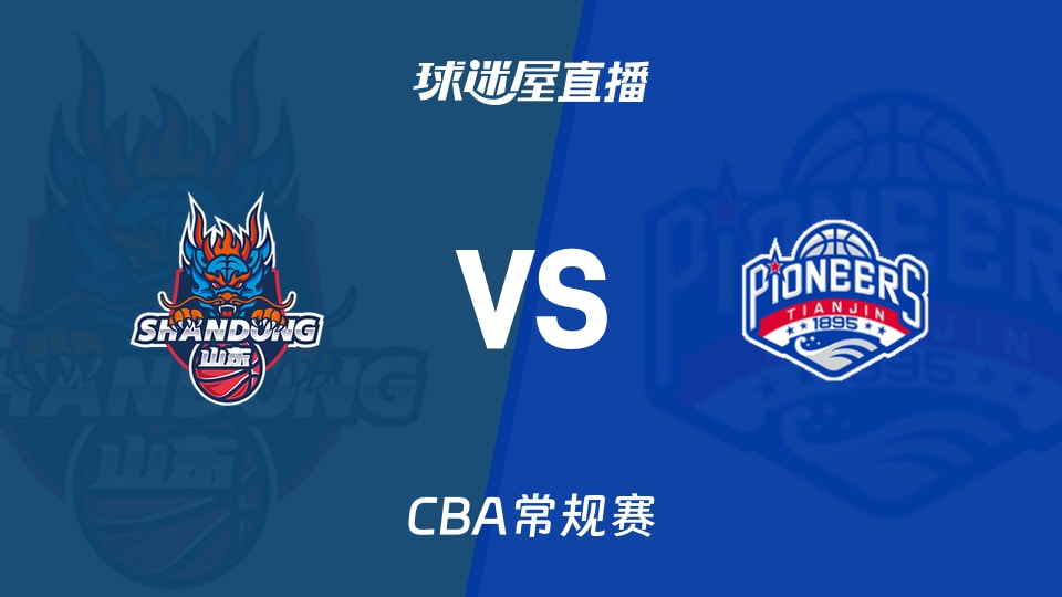 【CBA常规赛】山东vs天津直播在线观看(2026年10月25日)
