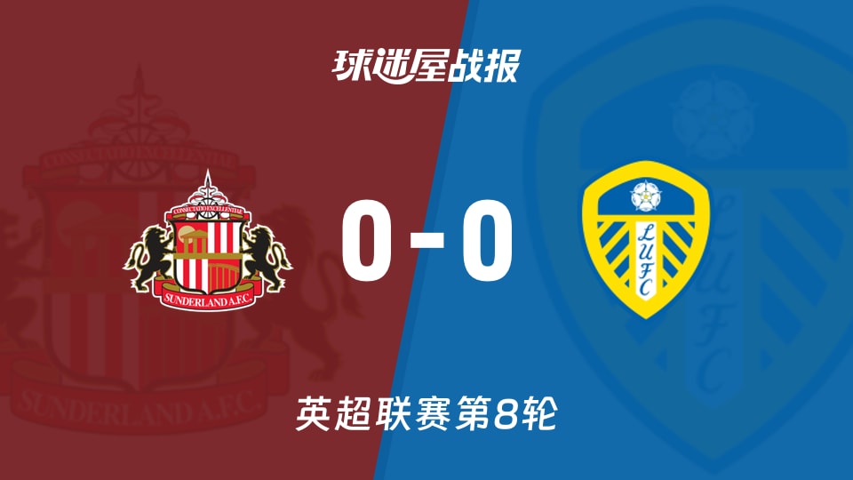 【英超联赛第8轮】桑德兰vs利兹联比赛结果：桑德兰(0-0)利兹联比分战报(2026年10月26日)