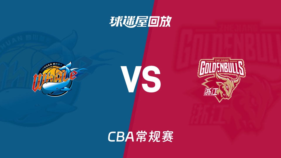 【CBA常规赛】四川vs浙江录像回放在线观看(2026年10月25日)