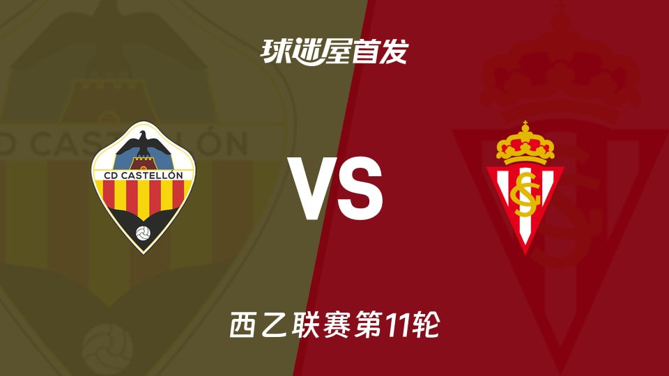 【西乙】卡斯特利翁vs希洪竞技首发阵容名单(2026年10月26日)