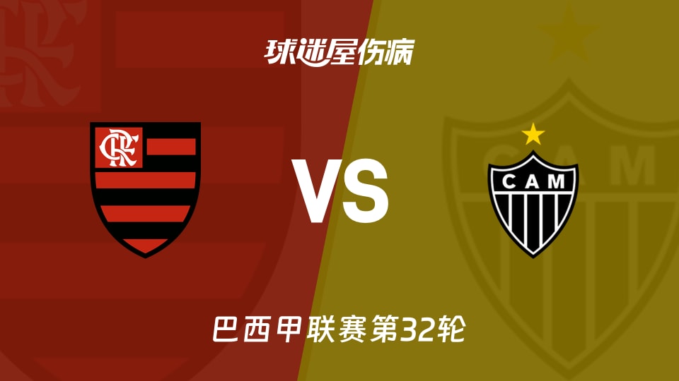【巴西甲联赛第32轮】弗拉门戈vs米内罗竞技伤病名单最新(2026年10月27日)