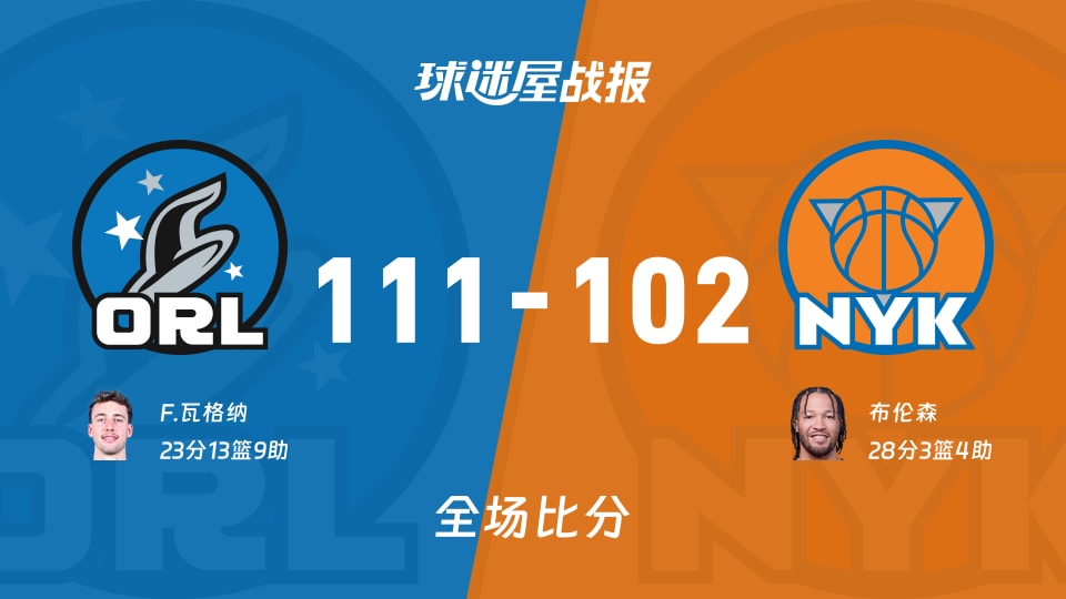 NBA常规赛:魔术以111-102战胜尼克斯,F.瓦格纳23+13+9