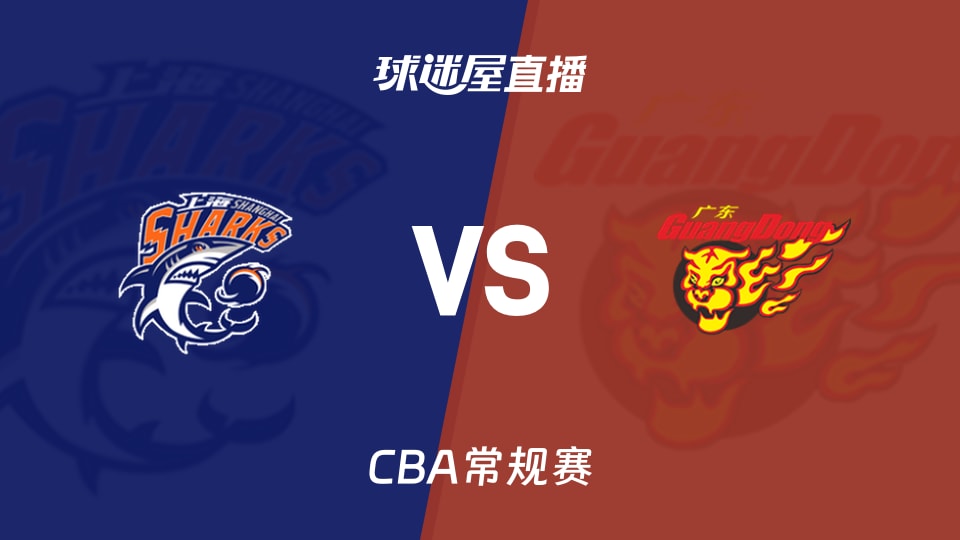 【CBA常规赛】上海vs广东直播在线观看(2026年10月26日)