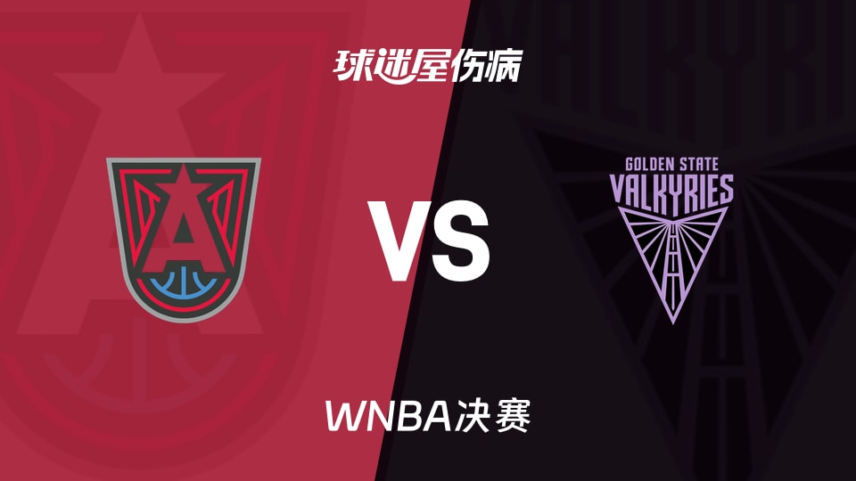 【WNBA决赛】梦想vs女武神伤病名单最新(2026年10月27日)