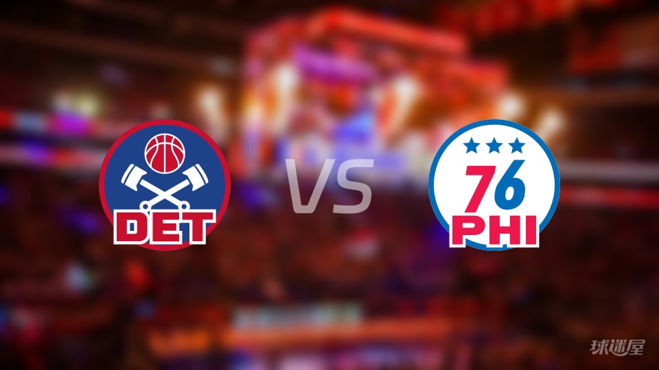 活塞vs76人在线直播-NBA常规赛(2026年10月26日)